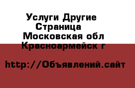 Услуги Другие - Страница 3 . Московская обл.,Красноармейск г.